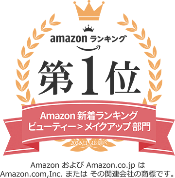 amazonランキング第1位 Amazon新着ランキング ビューティー メイクアップ部門 Amazon および Amazon.co.jp は Amazon.coom,Inc.または その関連会社の商標です。