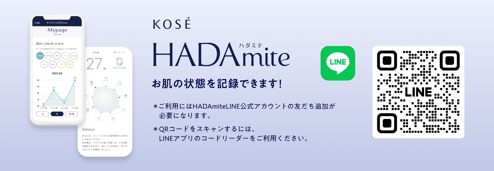 KOSE HADA mite お肌の状態を記録できます！※ご利用にはHADAmiteのLINE友だちへの登録が必要になります。※QRコードをスキャンするにはLINEアプリのコードリーダーをご利用ください。