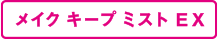 メイクキープミスト EX