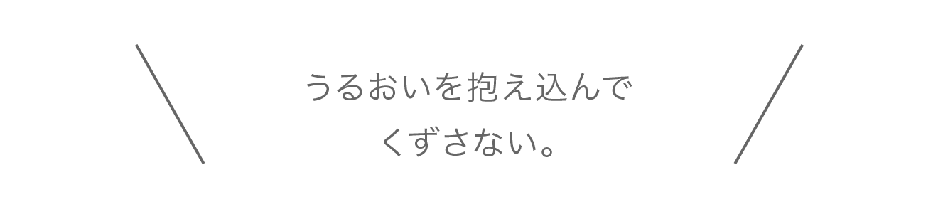 うるおいを抱え込んでくずさない。