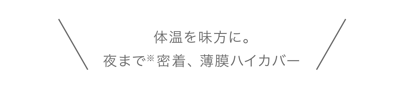 体温を味方に。夜まで※密着、薄膜ハイカバー