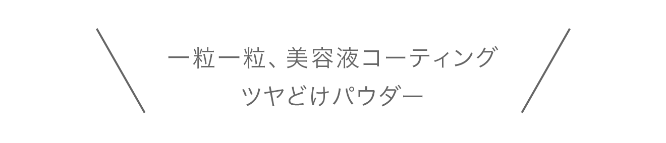 一粒一粒、美容液コーティング ツヤどけパウダー