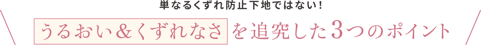 単なるくずれ防止下地ではない！　うるおい＆くずれなさを追究した3つのポイント