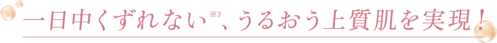 一日中くずれない※3、うるおう上質肌を実現！