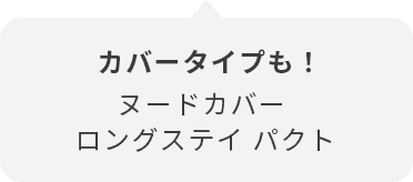 カバータイプも! ヌードカバー ロングステイ パクト