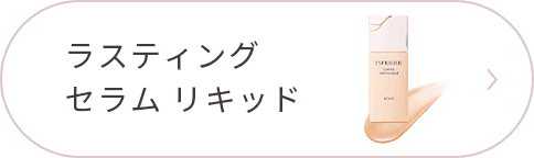 ラスティング セラム リキッド