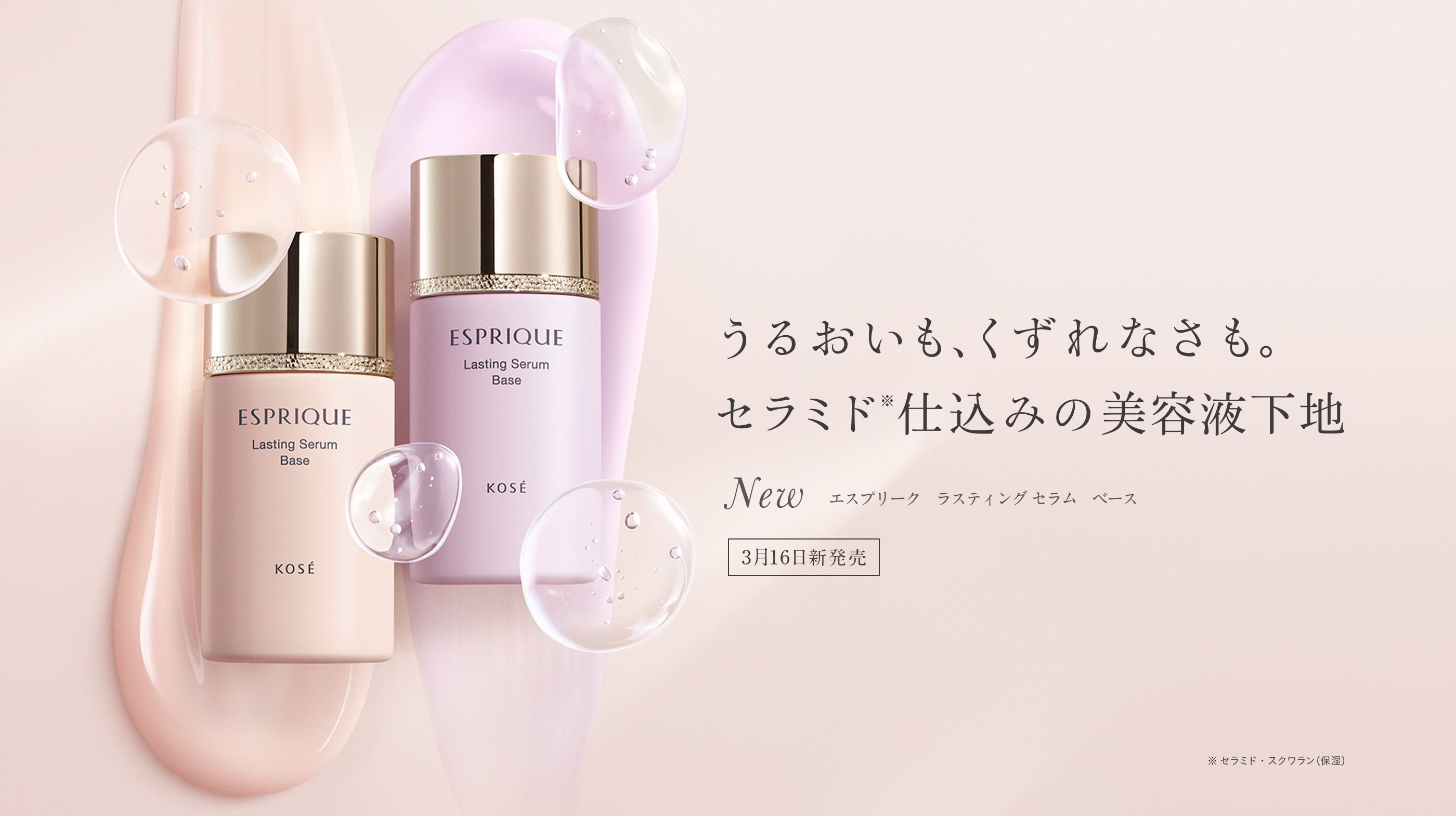 うるおいも、くずれなさも。セラミド※仕込みの美容液下地　New　エスプリーク ラスティング セラム ベース 3月16日新発売　※ セラミド・スクワラン（保湿）