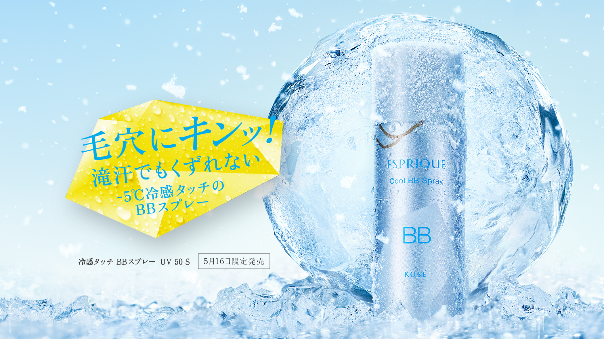 毛穴にキンッ！滝汗でもくずれない -5℃冷感タッチのBBスプレー 冷感タッチ BBスプレー UV 50 S 5月16日限定発売