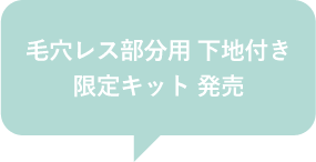 毛穴レス部分用下地付き限定キット発売