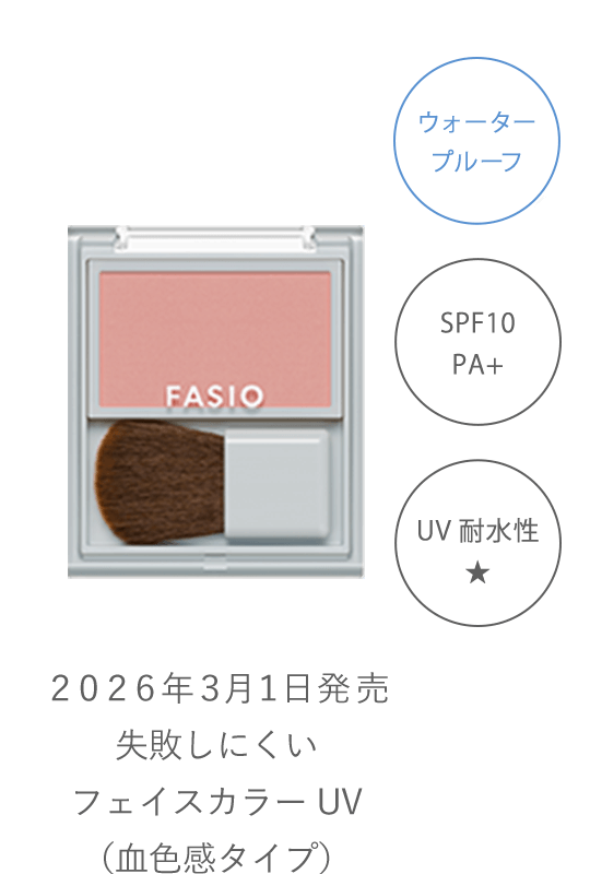 失敗しにくいフェイスカラー UV（血色感タイプ）