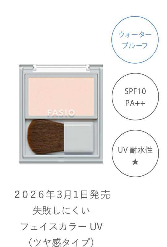 失敗しにくいフェイスカラー UV（ツヤ感タイプ）