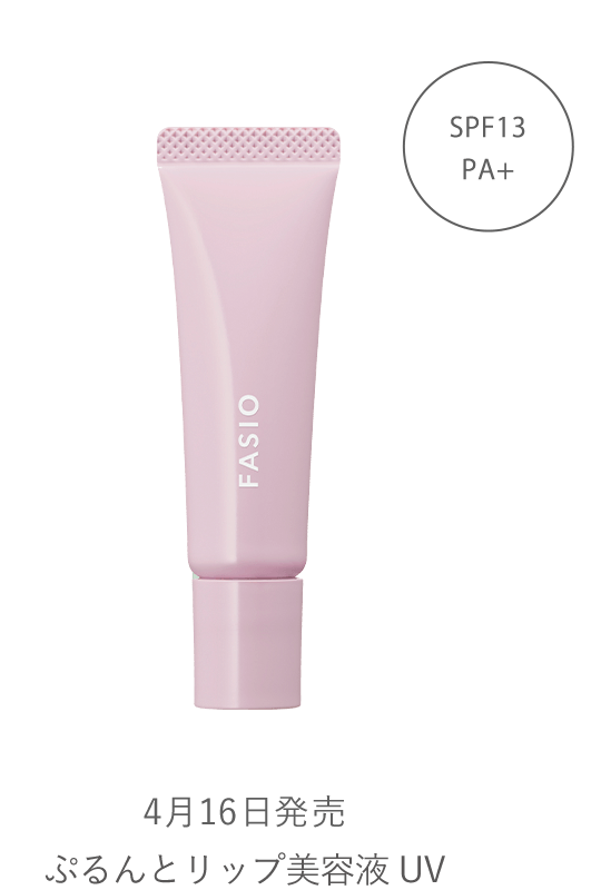 ぷるんとリップ美容液 UV