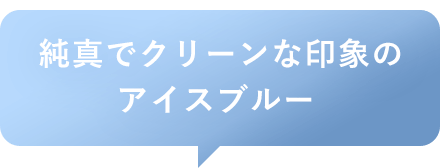 純真でクリーンな印象のアイスブルー