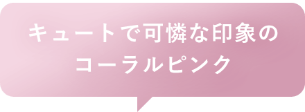 キュートで可憐な印象のコーラルピンク