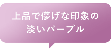 上品で儚げな印象の淡いパープル