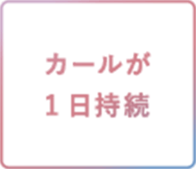 カールが1日持続