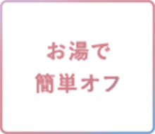 お湯で簡単オフ