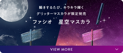 瞬きするたび、キラキラ輝くグリッターマスカラが限定発売 ファシオ　星空マスカラ VIEW MORE