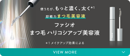 使うたび、もっと濃く、太く 即戦力まつ毛美容液 ファシオ　まつ毛 ハリコシアップ美容液 VIEW MORE