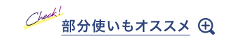 部分使いもオススメ 部分使いの使用イメージ画像を開く