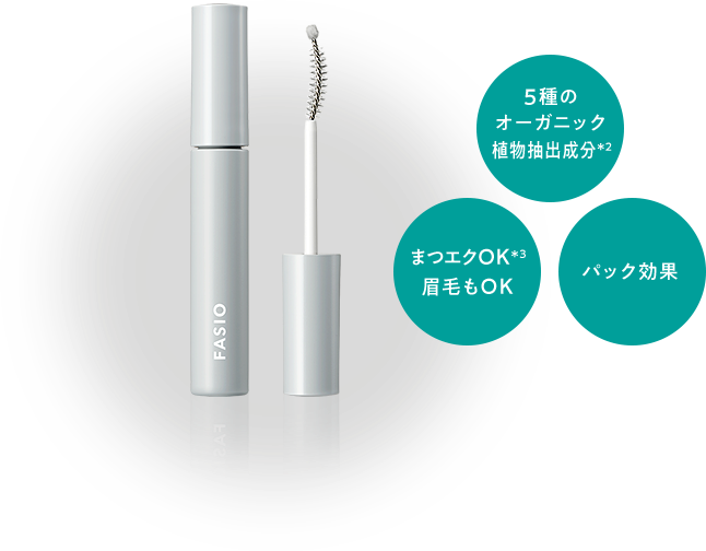 5種のオーガニック植物抽出成分＊2・まつエクOK＊3 眉毛もOK・パック効果