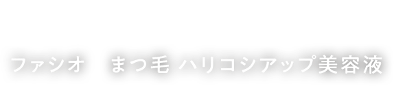 2024年11月16日 発売 ファシオ　まつ毛 ハリコシアップ美容液