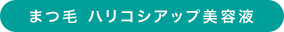 まつ毛 ハリコシアップ美容液
