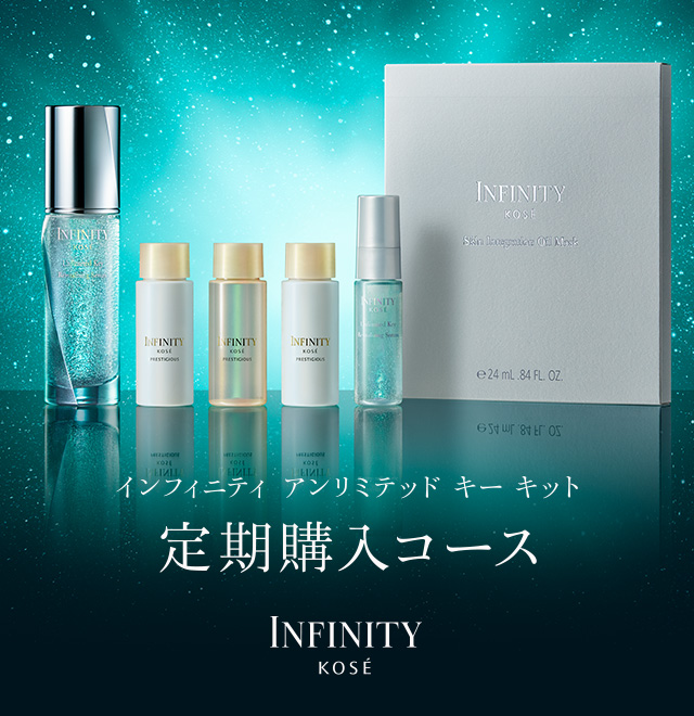 インフィニティ アンリミテッド キー キット 定期購入コース INFINITY KOSÉ