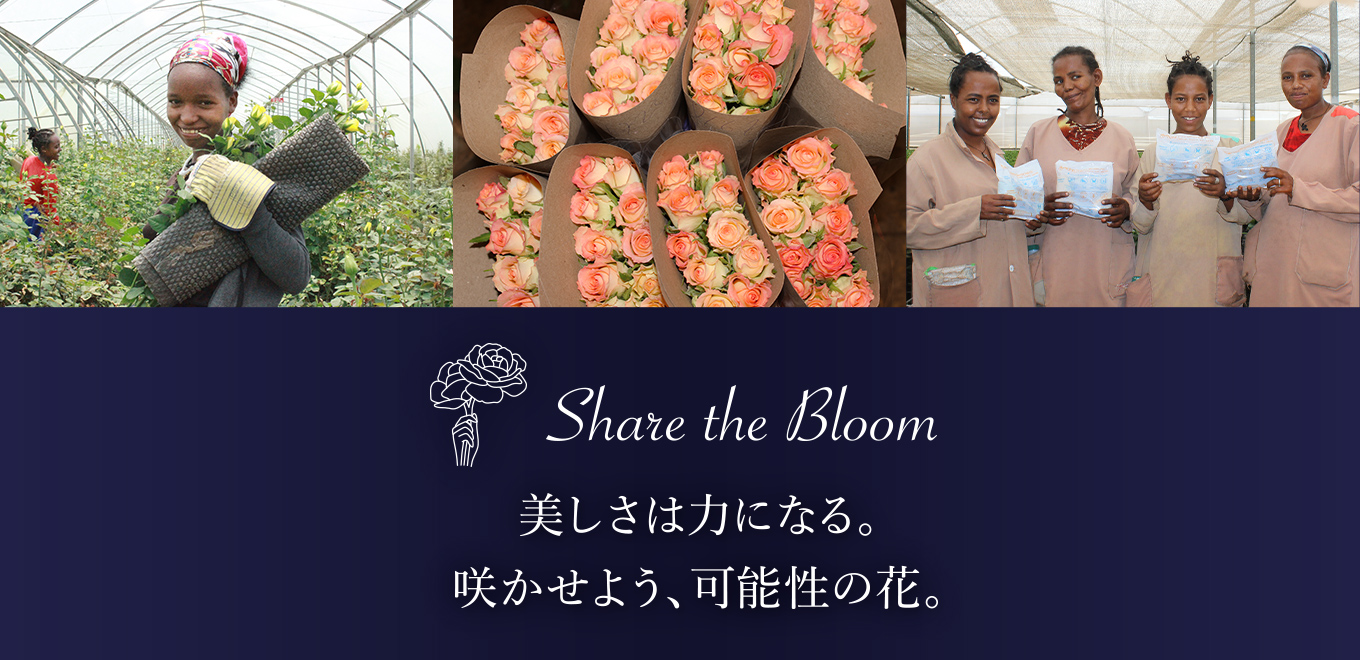 Share the Bloom 美しさは力になる。咲かせよう、可能性の花。