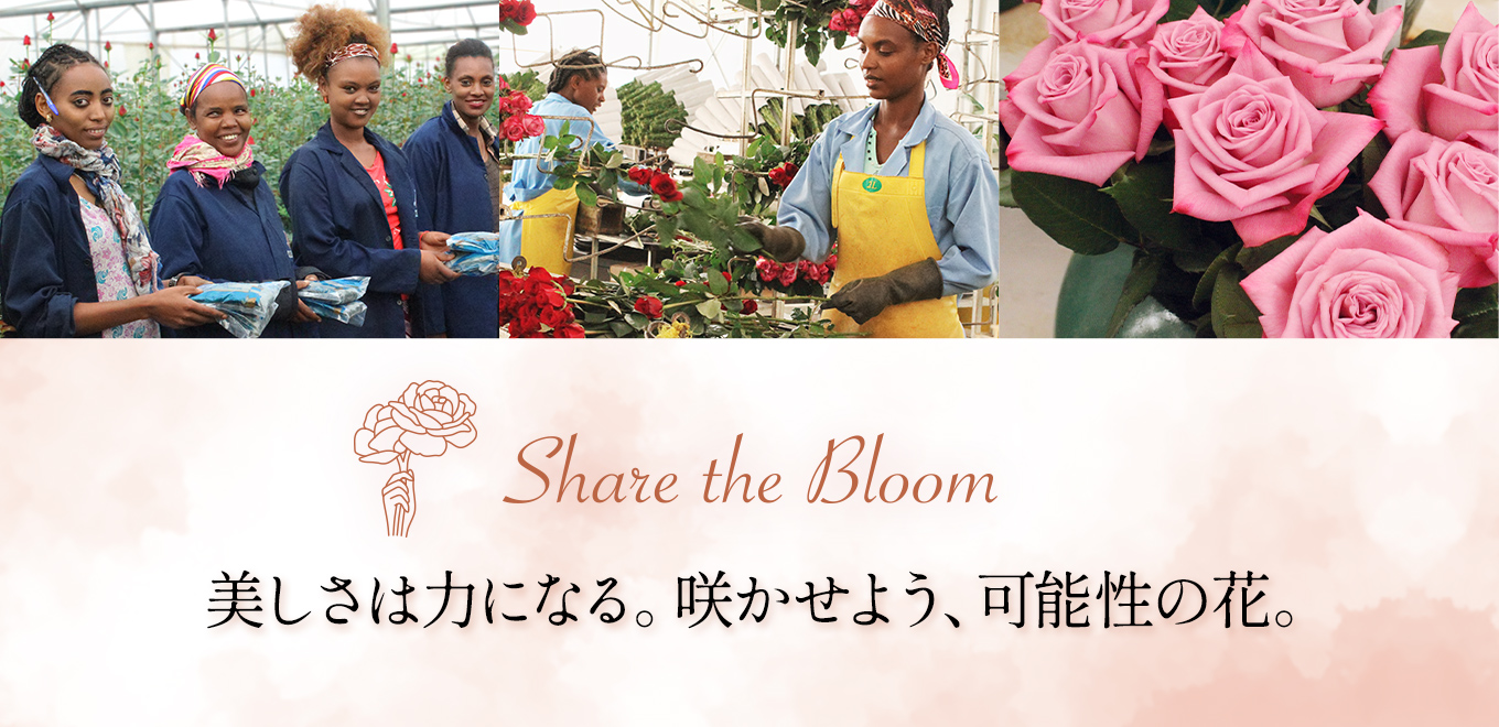 Share the Bloom 美しさは力になる。咲かせよう、可能性の花。