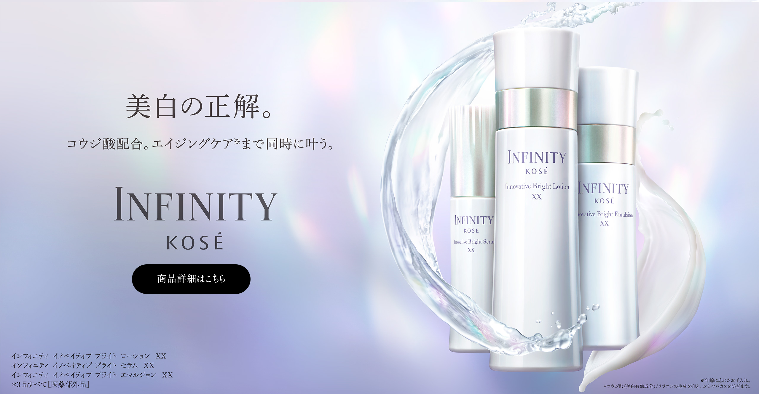 美白の正解。 INFINITY KOSÉ 商品詳細はこちら