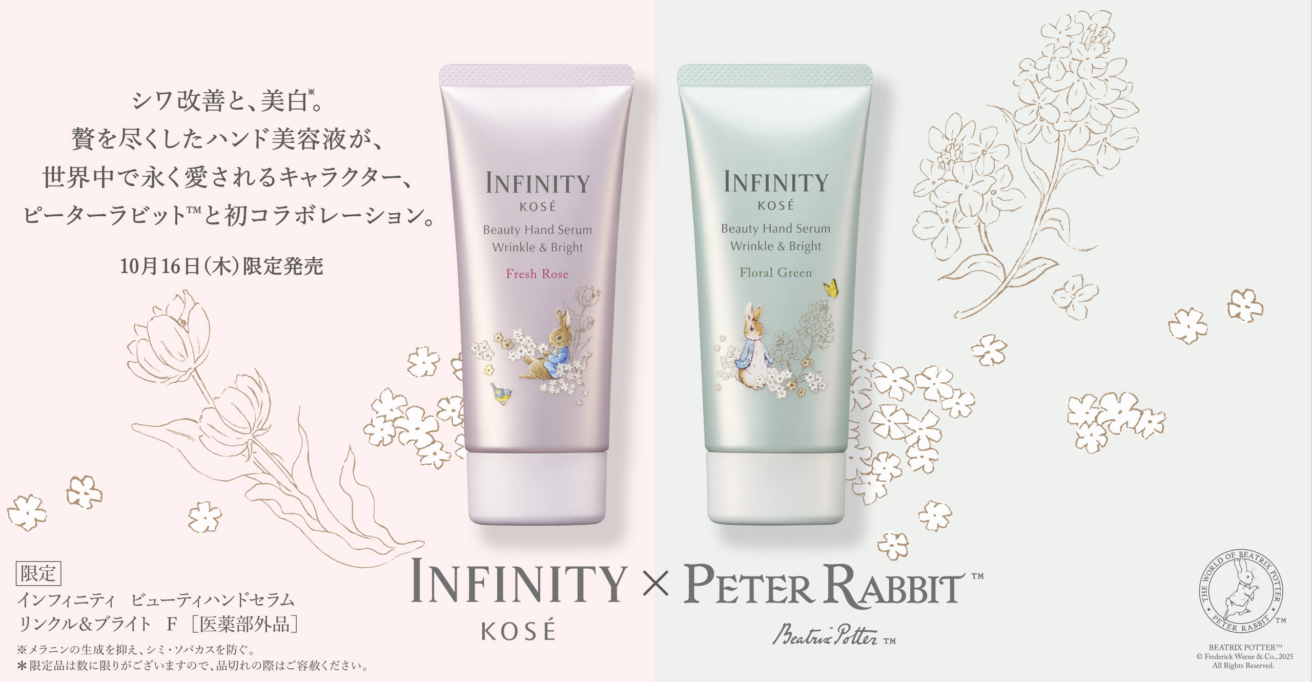 シワ改善と、美白。 贅を尽くしたハンド美容液が、世界中で長く愛されるキャラクター、ピーターラビット™と初コラボレーション。10月16日(木)限定発売 INFINITY KOSÉ×PETER RABBIT™