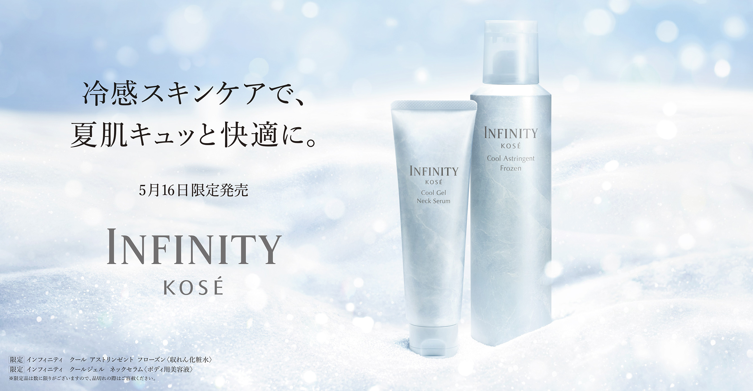 汚れを正しく落とせば、肌は透きとおる。 ツヤ足し洗顔と、潤うクレンズ 3月16日発売 INFINITY KOSÉ 商品詳細はこちら