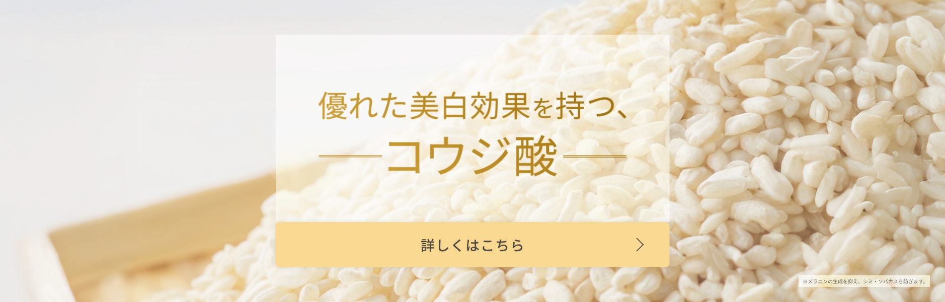 「優れた美白効果を持つ、コウジ酸」ページ