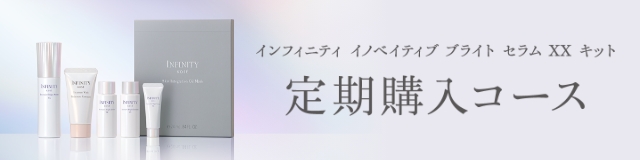 イノベイティブ ブライト セラム XXキット定期購入コース