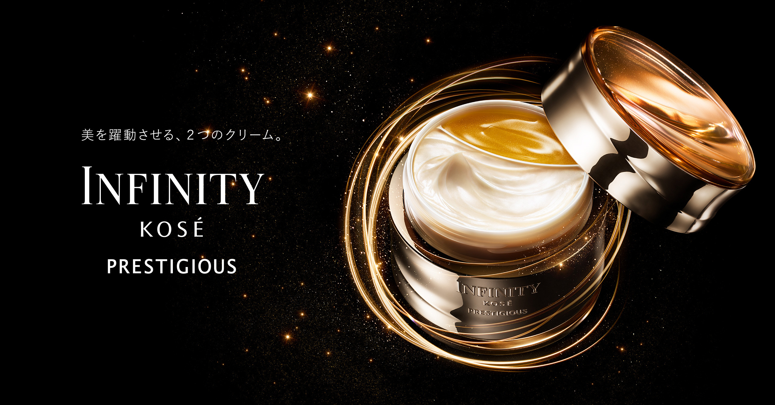 美を躍動させる、2つのクリーム。