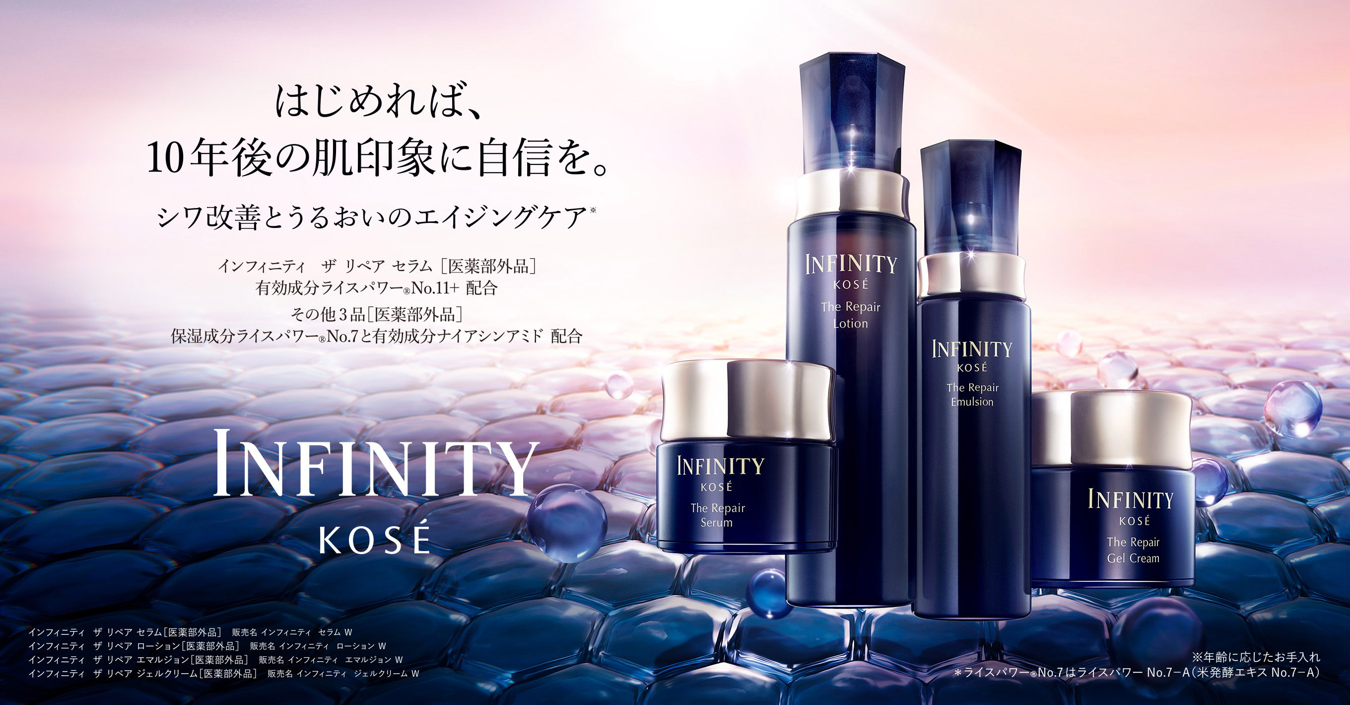 はじめれば、10年後の肌印象に自信を。シワ改善とうるおいのエイジングケア※ INFINITY KOSE