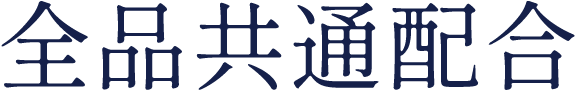 全品共通配合