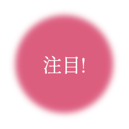 注目!