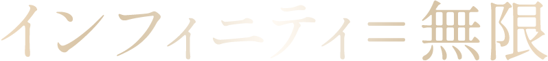 インフィニティ=無限