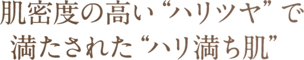 肌密度の高い“ハリツヤ”で満たされた“ハリ満ち肌”