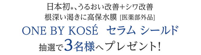 ONE BY KOSÉ セラム シールドを抽選で3名様へプレゼント! 