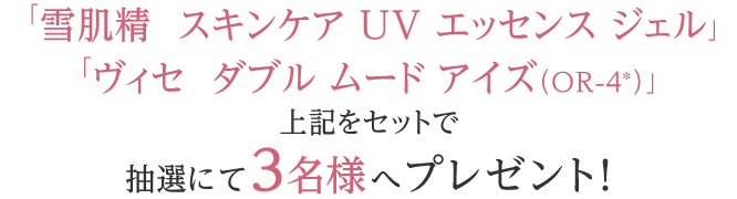 「雪肌精　スキンケア UV エッセンス ジェル」「ヴィセ　ダブル ムード アイズ（OR-4）」をセットで抽選にて3名様へプレゼント! 