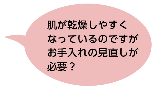 乾燥肌のたのもしい味方。うるおいを抱え込むセラミドが鍵！