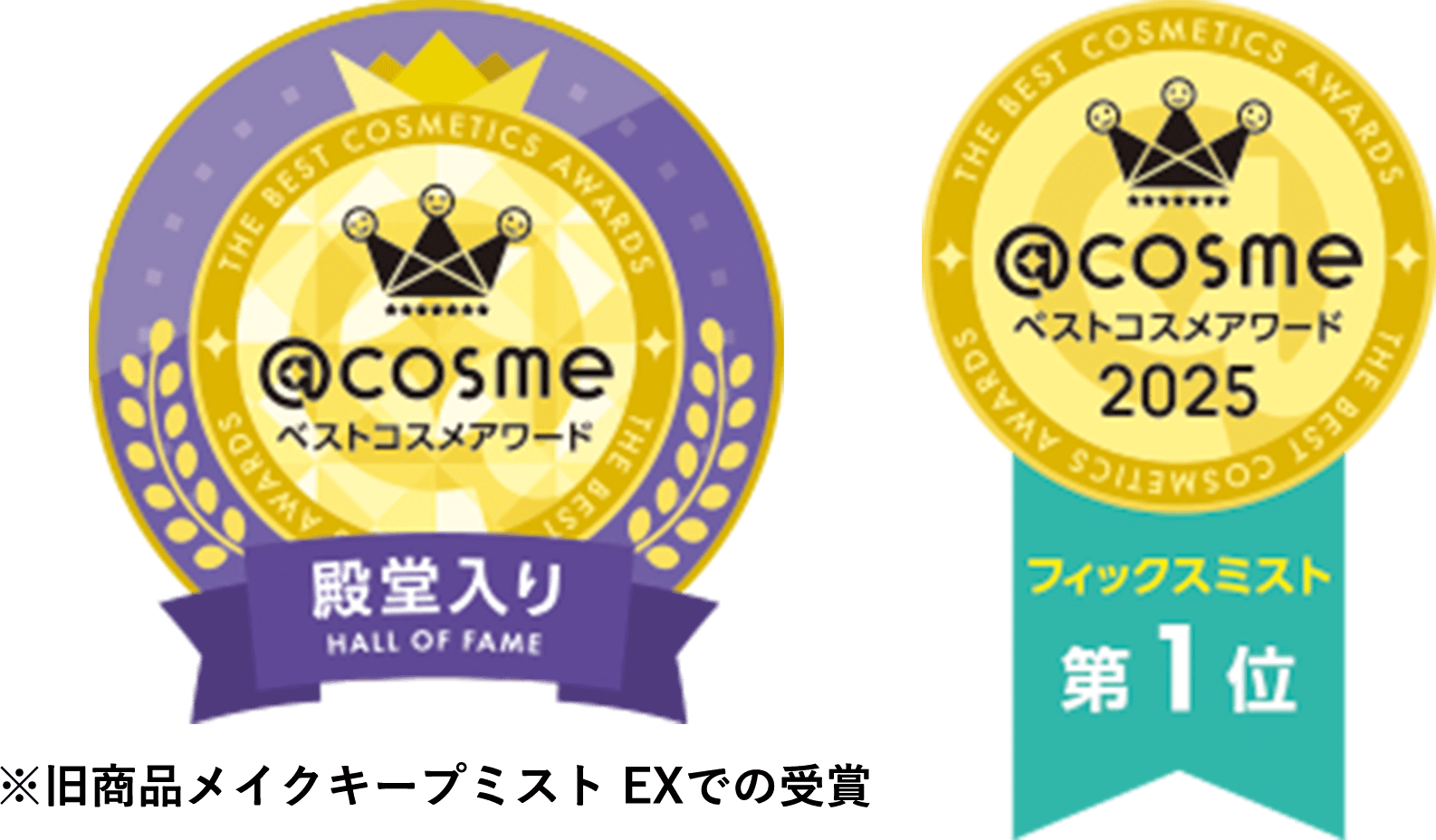 @cosmeベストコスメアワード 殿堂入り @cosmeベストコスメアワード2025 フィックスミスト 第1位