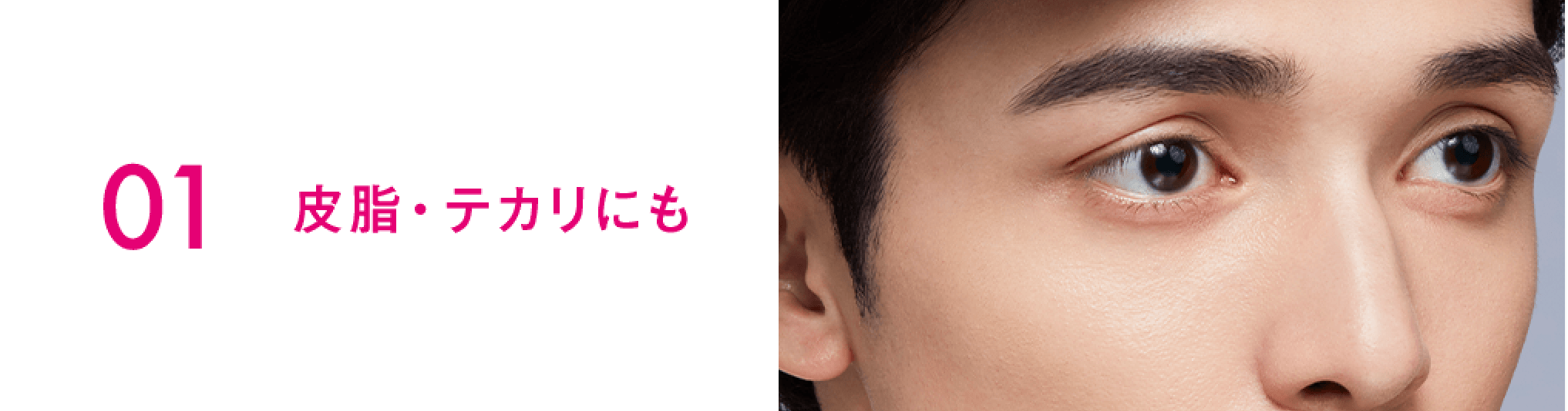 01 皮脂・テカリにも