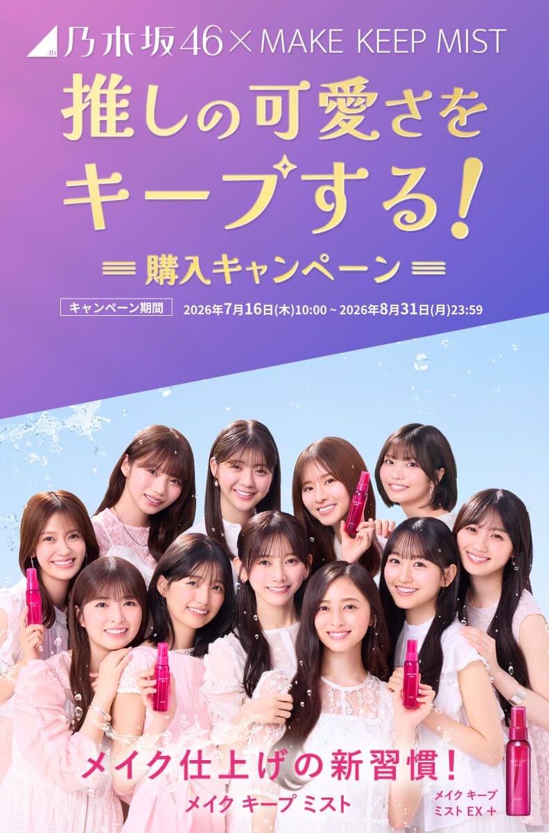 推しの可愛さをキープする！ 購入キャンペーン