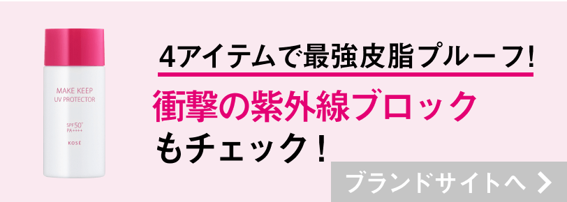 4アイテムで最強皮脂プルーフ！ 衝撃の紫外線ブロックもチェック！