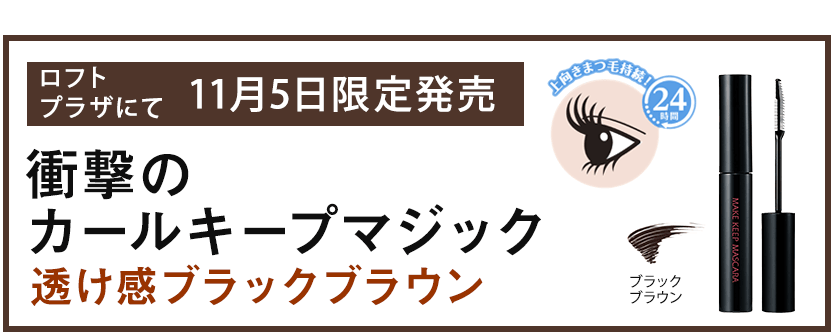 2026年11月5日ロフト・プラザにて限定発売 衝撃のカールキープマジック 透け感ブラックブラウン