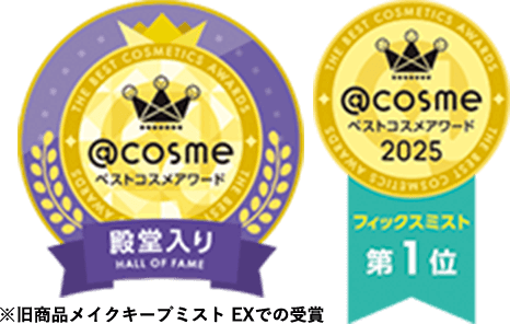 @cosmeベストコスメアワード 殿堂入り @cosmeベストコスメアワード2025 フィックスミスト 第1位